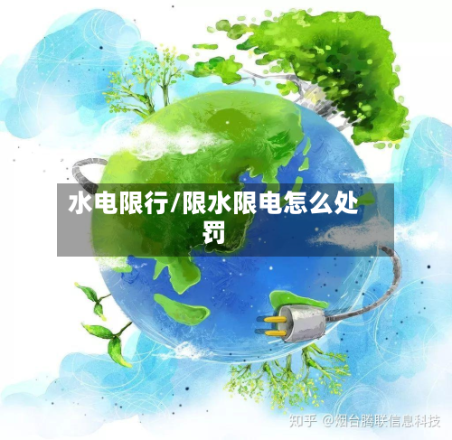 水电限行/限水限电怎么处罚