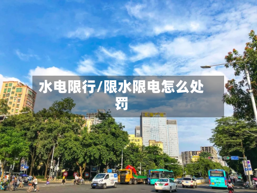 水电限行/限水限电怎么处罚-第2张图片