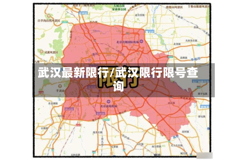 武汉最新限行/武汉限行限号查询-第2张图片