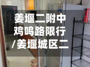 姜堰二附中鸡鸣路限行/姜堰城区二中队电话是多少