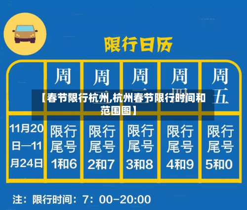 【春节限行杭州,杭州春节限行时间和范围图】-第2张图片