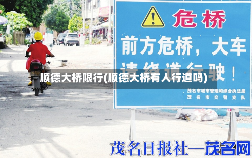 顺德大桥限行(顺德大桥有人行道吗)