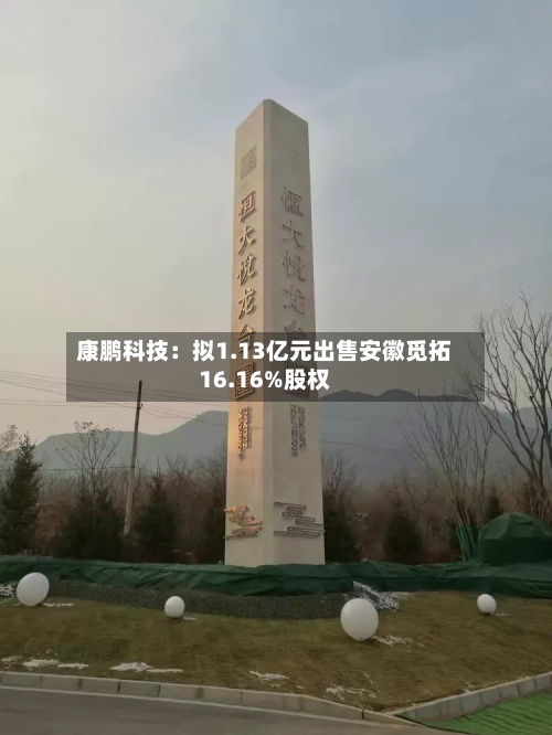 康鹏科技：拟1.13亿元出售安徽觅拓16.16%股权-第2张图片