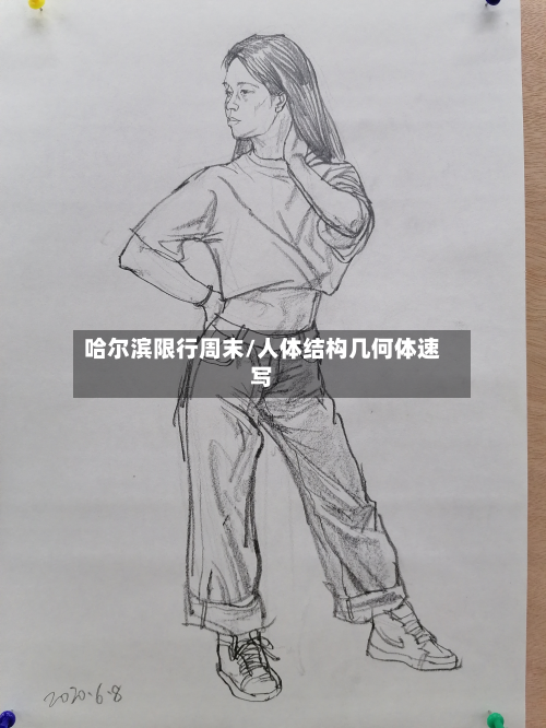 哈尔滨限行周末/人体结构几何体速写-第2张图片