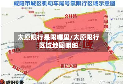 太原限行是限哪里/太原限行区域地图明细