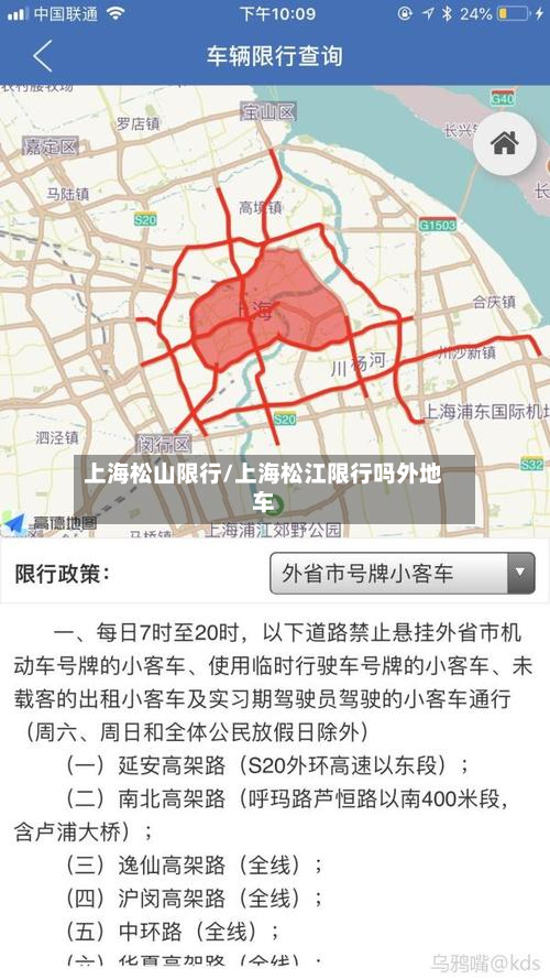 上海松山限行/上海松江限行吗外地车