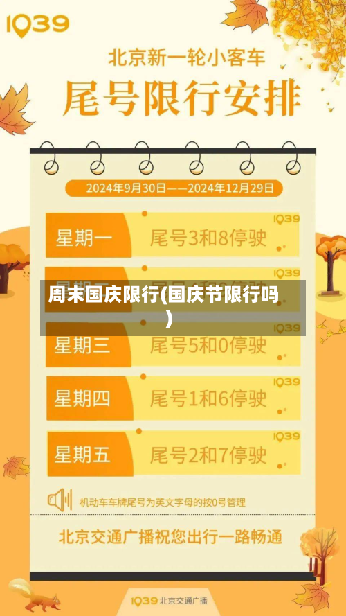 周末国庆限行(国庆节限行吗)