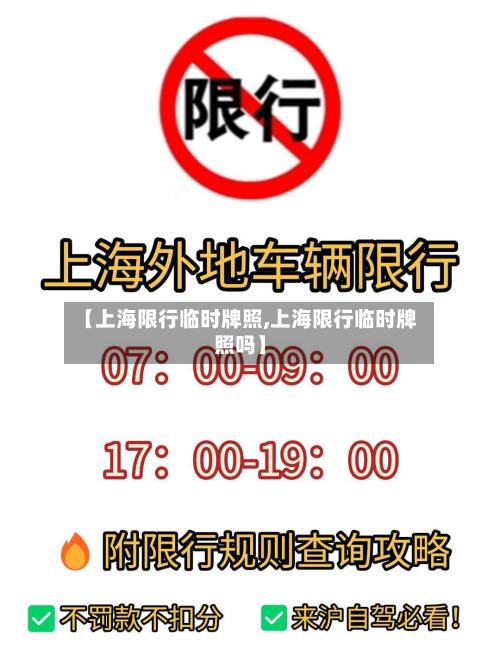 【上海限行临时牌照,上海限行临时牌照吗】