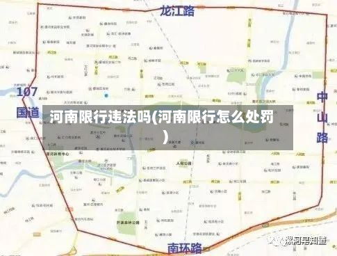 河南限行违法吗(河南限行怎么处罚)