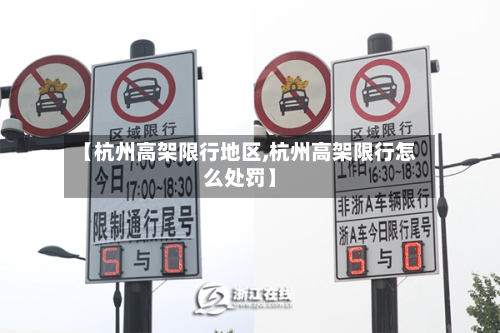【杭州高架限行地区,杭州高架限行怎么处罚】-第2张图片