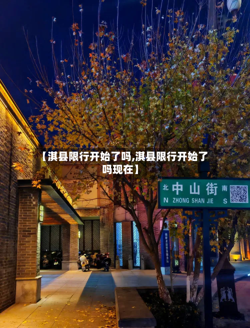 【淇县限行开始了吗,淇县限行开始了吗现在】-第2张图片