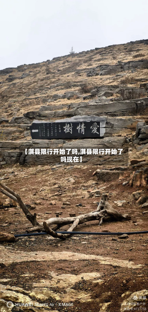 【淇县限行开始了吗,淇县限行开始了吗现在】