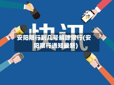 安阳限行到几号解除限行(安阳限行通知最新)