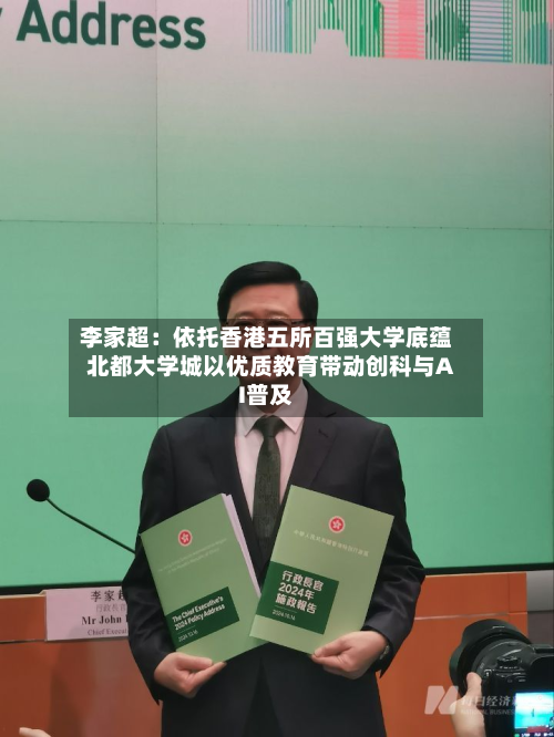 李家超：依托香港五所百强大学底蕴 北都大学城以优质教育带动创科与AI普及-第2张图片