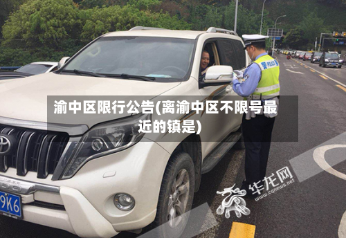 渝中区限行公告(离渝中区不限号最近的镇是)