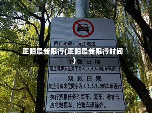 正阳最新限行(正阳最新限行时间)-第2张图片