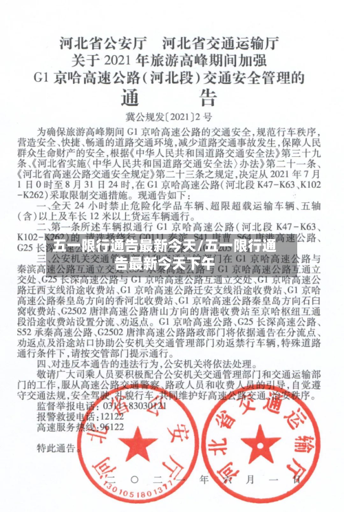 五一限行通告最新今天/五一限行通告最新今天下午-第2张图片