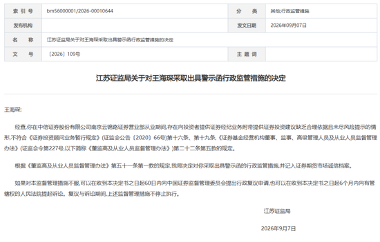中信证券这张罚单，敲醒券商基层：“随口荐股	”的零成本时代落幕