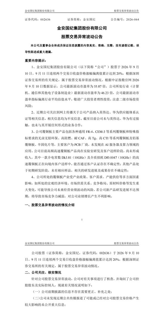 CCL龙头公司金安国纪澄清：未与英伟达、华为接触
