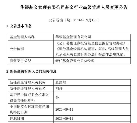 华银基金新任总经理落定：刘丹履新，华夏银行系高管再落一子