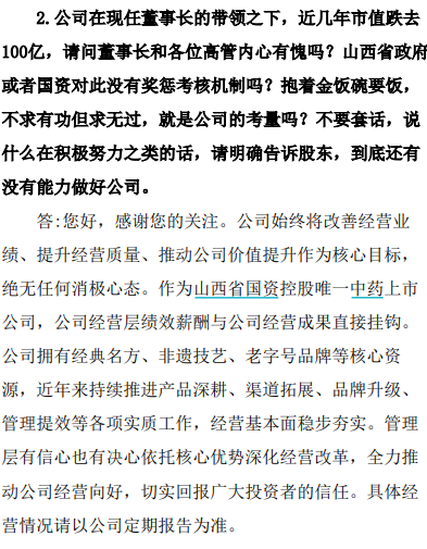 “500年老字号	”遭投资者质问：“市值跌去100亿，董事长内心有愧吗？”企业回应：尊重不同意见